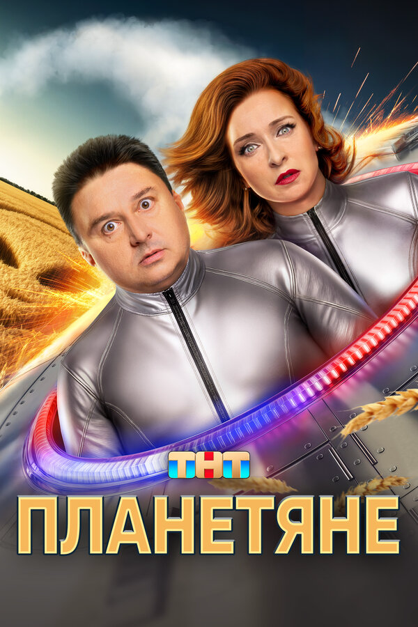 Планетяне 2025 смотреть онлайн бесплатно